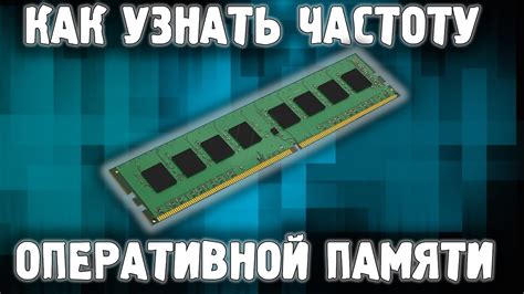 Как узнать вольтаж оперативной памяти на компьютере без разборки