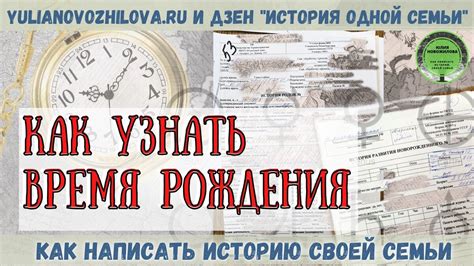 Как узнать время рождения мамы у родственников и близких?