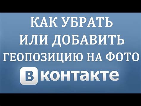 Как узнать геолокацию в ВКонтакте