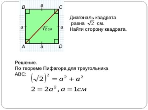 Как узнать диагональ квадрата: подробное руководство