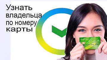 Как узнать имя владельца карты Тинькофф через приложение?