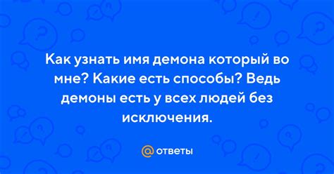 Как узнать имя демона