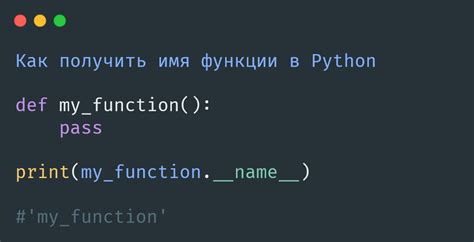 Как узнать имя функции в Python: самые эффективные способы