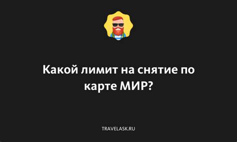 Как узнать лимит выдачи по карте Мир