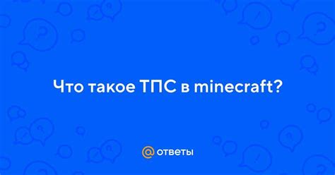 Как узнать максимальный ТПС сервера Minecraft за определенный период