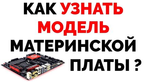 Как узнать модель материнской платы CMD