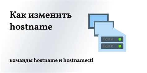 Как узнать название хоста в Linux?