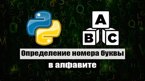 Как узнать номер буквы в алфавите: примеры использования