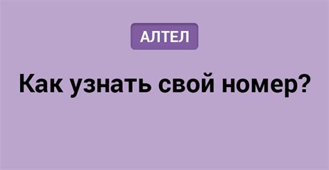 Как узнать номер своего Алтел Казактелеком