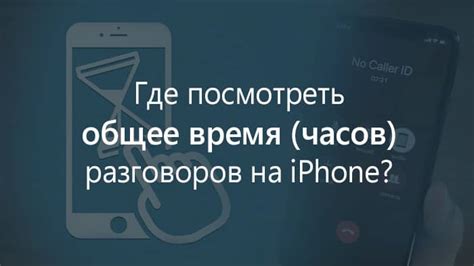 Как узнать общее время использования iPhone