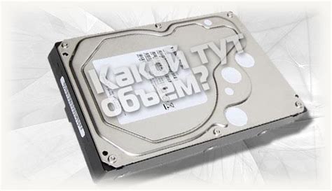 Как узнать объем жесткого диска HDD ноутбука: простая инструкция