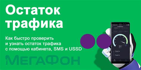 Как узнать остаток трафика МегаФон