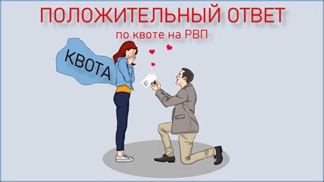 Как узнать ответ РВП по квоте