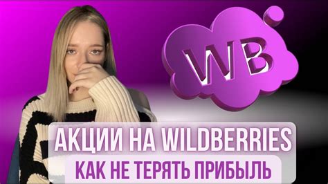 Как узнать о акциях и скидках на Wildberries