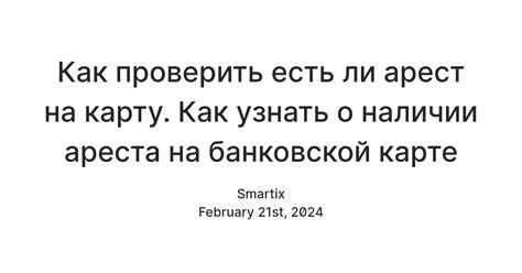 Как узнать о наличии ареста?