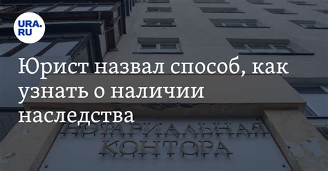 Как узнать о наличии наследства