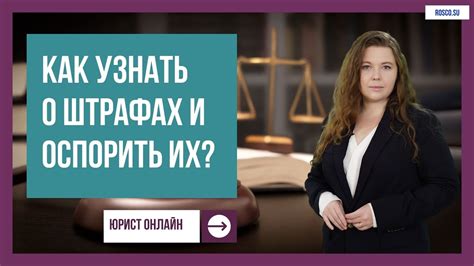 Как узнать о наложенных штрафах и избежать неприятностей