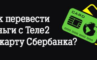 Как узнать о начислении денежных средств от Теле2 на карту без комиссии