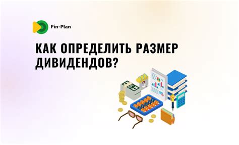 Как узнать размер дивидендов: подробное руководство