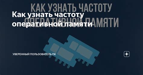 Как узнать ранк памяти