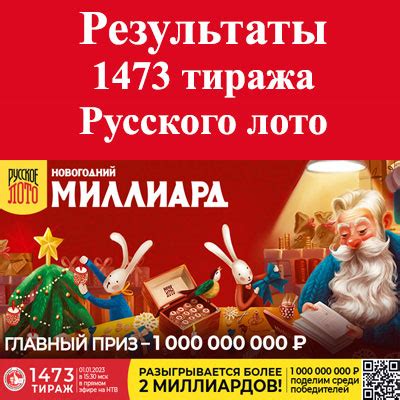 Как узнать результаты Русского лото тиража 1473