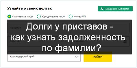 Как узнать свои долги по фамилии?