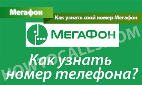 Как узнать свой номер МегаФон 2021