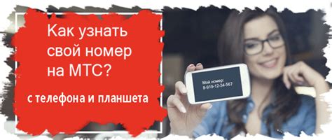 Как узнать свой номер на МТС: простые инструкции