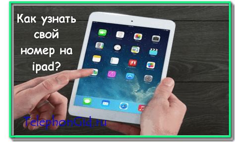 Как узнать свой номер на iPad