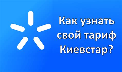 Как узнать свой тариф и его условия