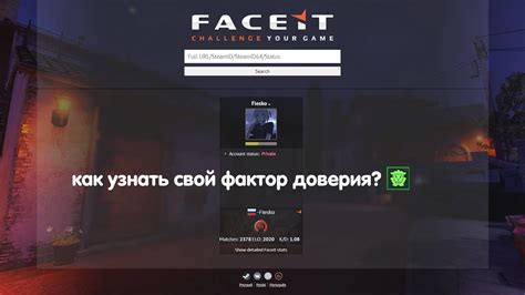 Как узнать свой фактор доверия в CS:GO на Faceit?