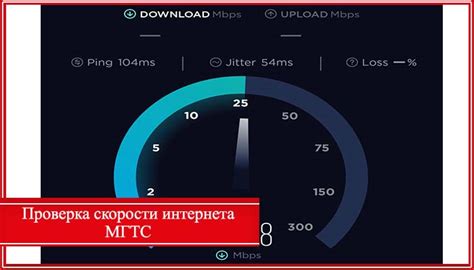 Как узнать скорость интернета МГТС