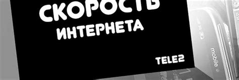 Как узнать скорость интернета на услуге Теле2