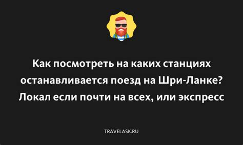 Как узнать станции, на которых останавливается поезд?