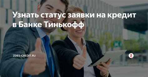 Как узнать статус кредитной карты в Тинькофф банке