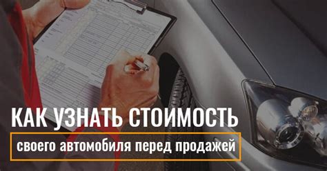 Как узнать стоимость автомобиля?