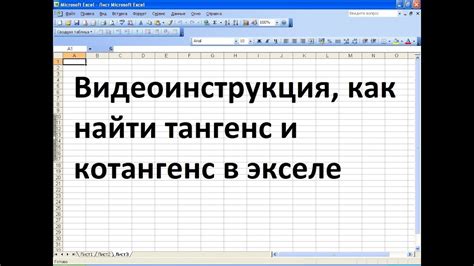 Как узнать тангенс угла в Экселе