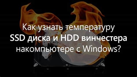 Как узнать температуру HDD самыми простыми методами