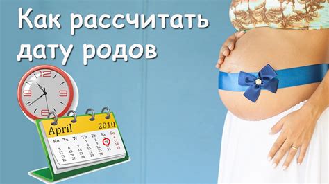 Как узнать точную дату родов