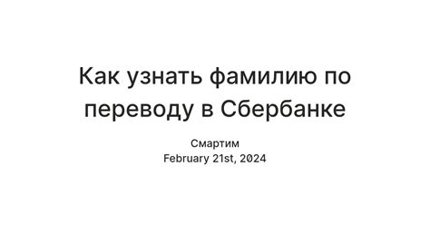 Как узнать фамилию получателя перевода в Сбербанке