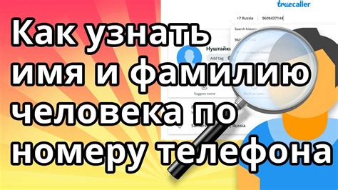 Как узнать фамилию по номеру телефона