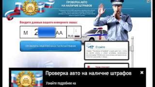 Как узнать штрафы ГИБДД по номеру автомобиля