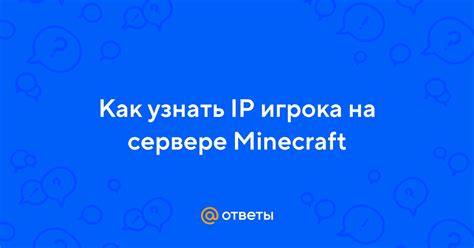 Как узнать IP игрока в Minecraft: