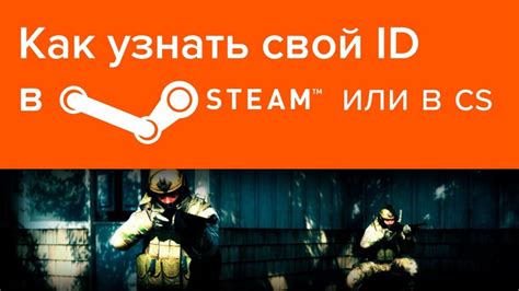 Как узнать Steam ID в CS GO