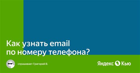 Как узнать email по номеру телефона в Яндекс