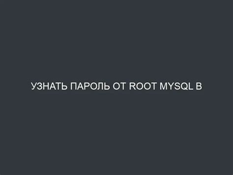 Как узнать root пароль mysql без особых усилий