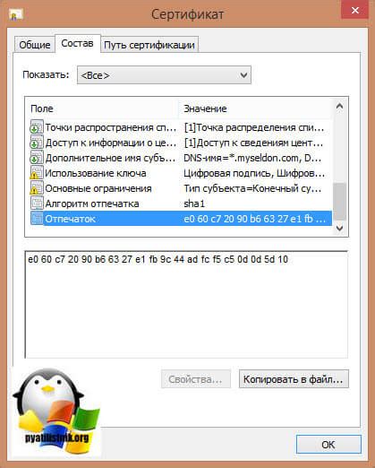 Как узнать thumbprint сертификата в Linux