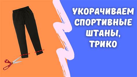 Как укоротить штаны без шитья: полезные советы