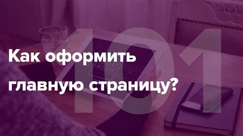 Как улучшить главную страницу сайта: эффективные стратегии и советы