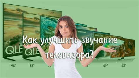 Как улучшить звучание фильмов на телевизоре